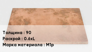 Плита медная 90 0.6хL Марка: М1р